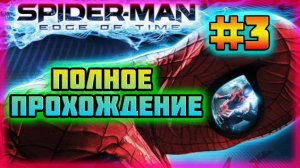 Spider-Man: Edge of Time (PS3)-Неистовство Анти-Венома и Жизнь Спайди на Волоске #3.