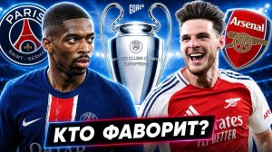 ПСЖ - АРСЕНАЛ. КТО ФАВОРИТ ФИНАЛА ЛЧ 2025/26?
