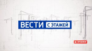 Вести с этажей (выпуск №4)