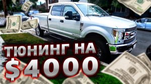 Все серии ! / Подготовка к гонкам в пустыне / Тюнинг трака Ford F-250