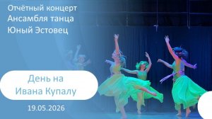 2026-05-19 День на Ивана Купалу