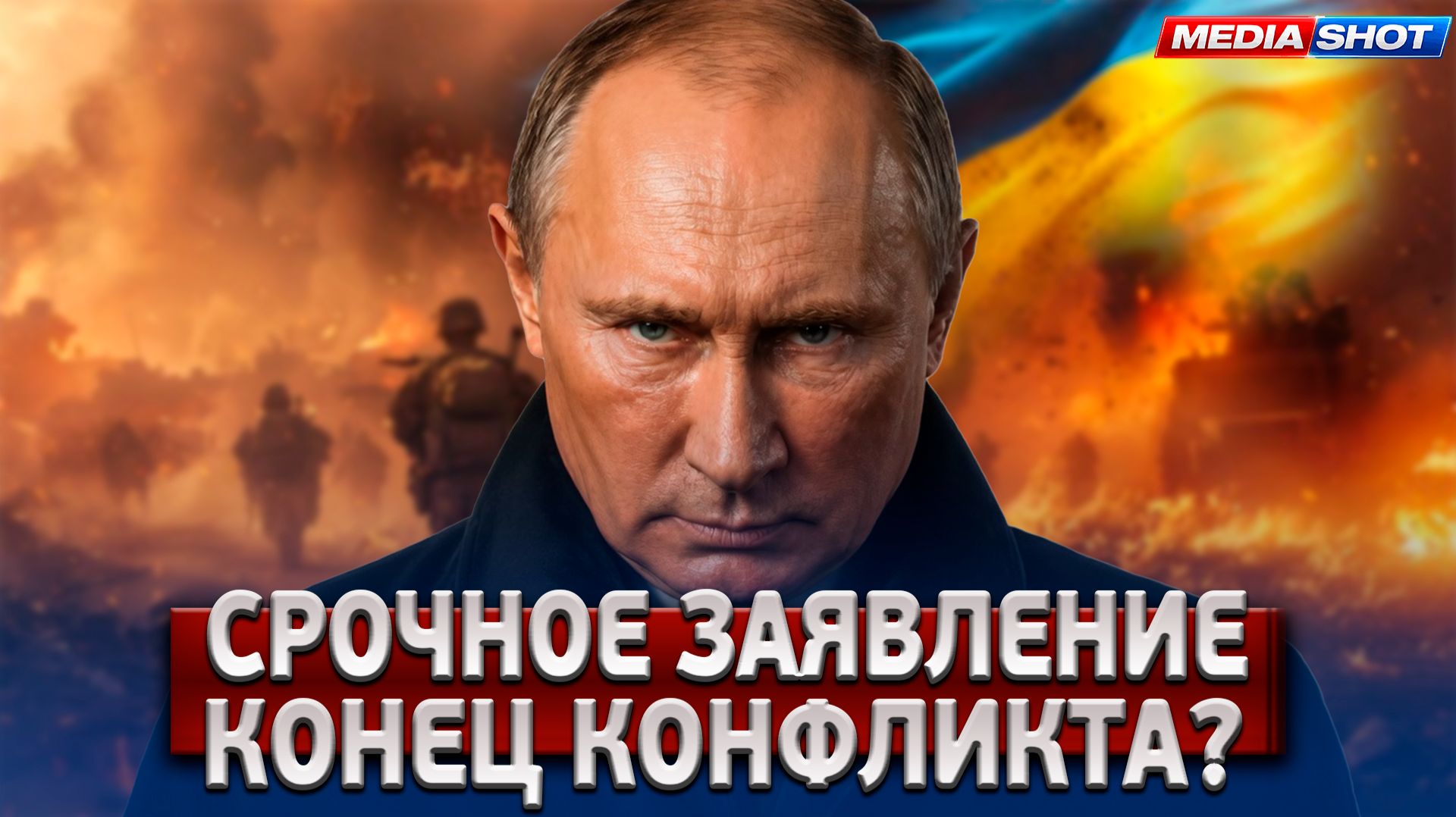 СРОЧНО! Путин заявил о завершении конфликта на Украине