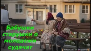 СПЛЕТНИ БАБОК на скамейке под песню «Бабушки-старушки» Добрынина