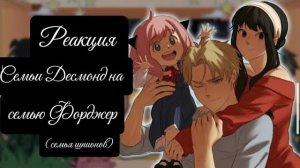 Реакция Семьи Десмонд на Семью Форджер / Персонажи Семьи шпиона / Гача реакция / Spy Family