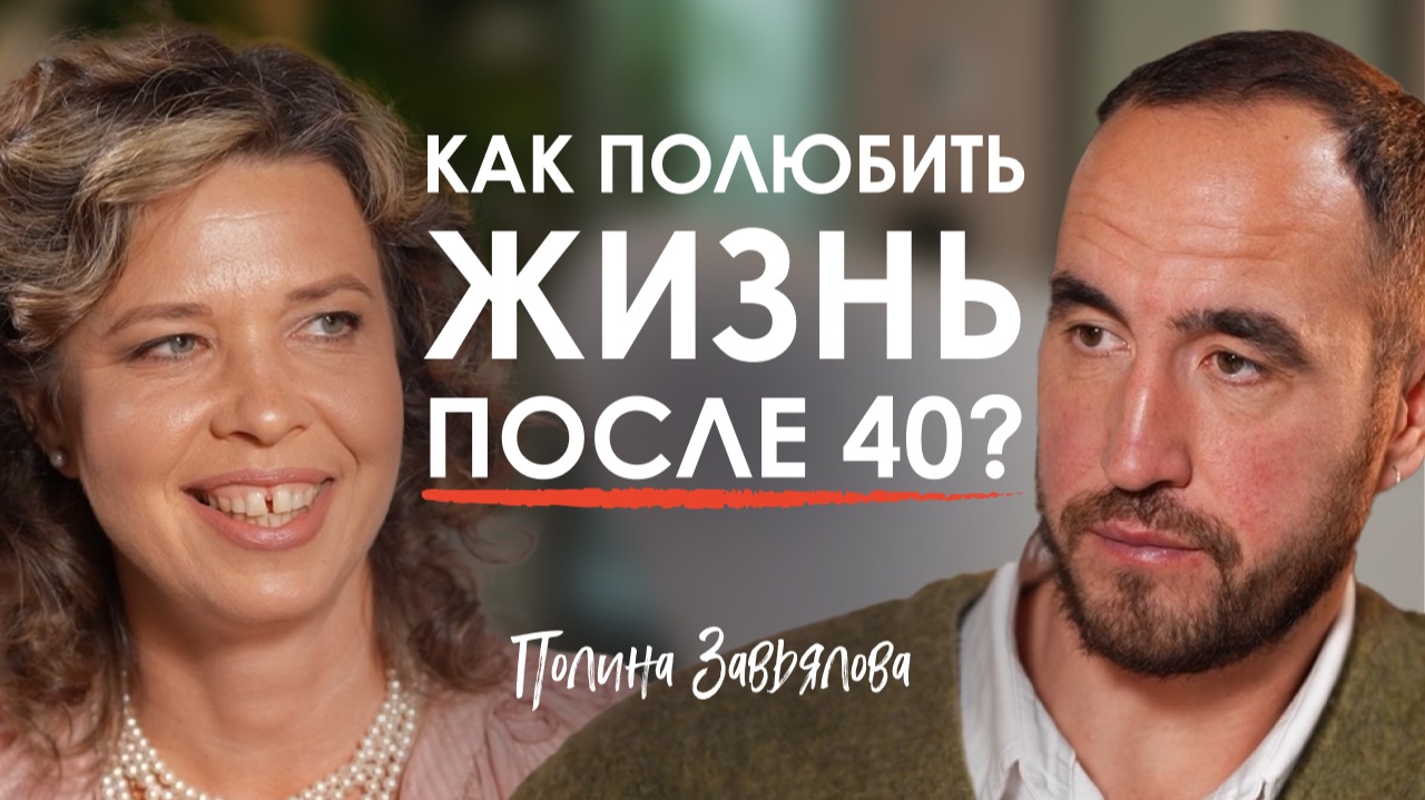 Как вернуться к жизни после 40 и стать счастливой? Полина Завьялова о вкусе к жизни и медитациях