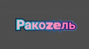 Ракоzeль
