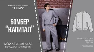 Бомбер «КАПИТАЛ». Журнал «Я шью» №56
