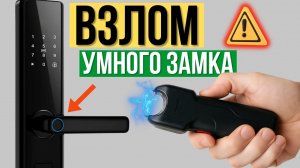 Как вскрыть УМНЫЙ замок? Эксперимент с электрошокером.