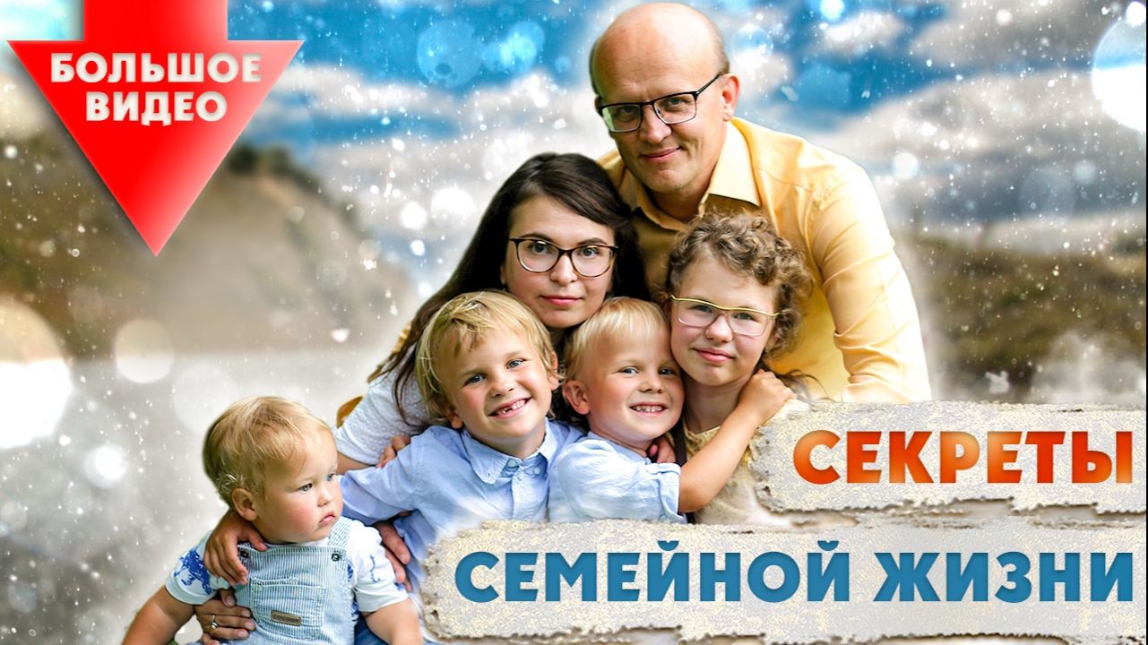 Секреты семейной жизни. Как построить счастливую семью смотреть онлайн