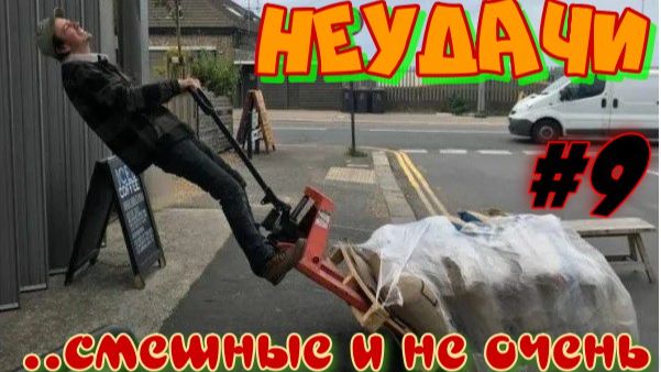 Неудачи.... смешные и не очень. #9