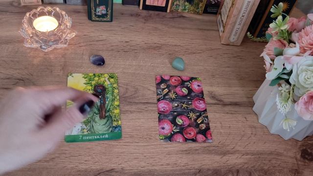 Будет ли продолжение отношений с ним?🌸🧿 Таро расклад онлайн 💯🌸