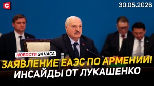 Итоги саммита ЕАЭС в Астане | Жизнь украинцев в Польше | Немцы честно о Беларуси | Новости 30.05