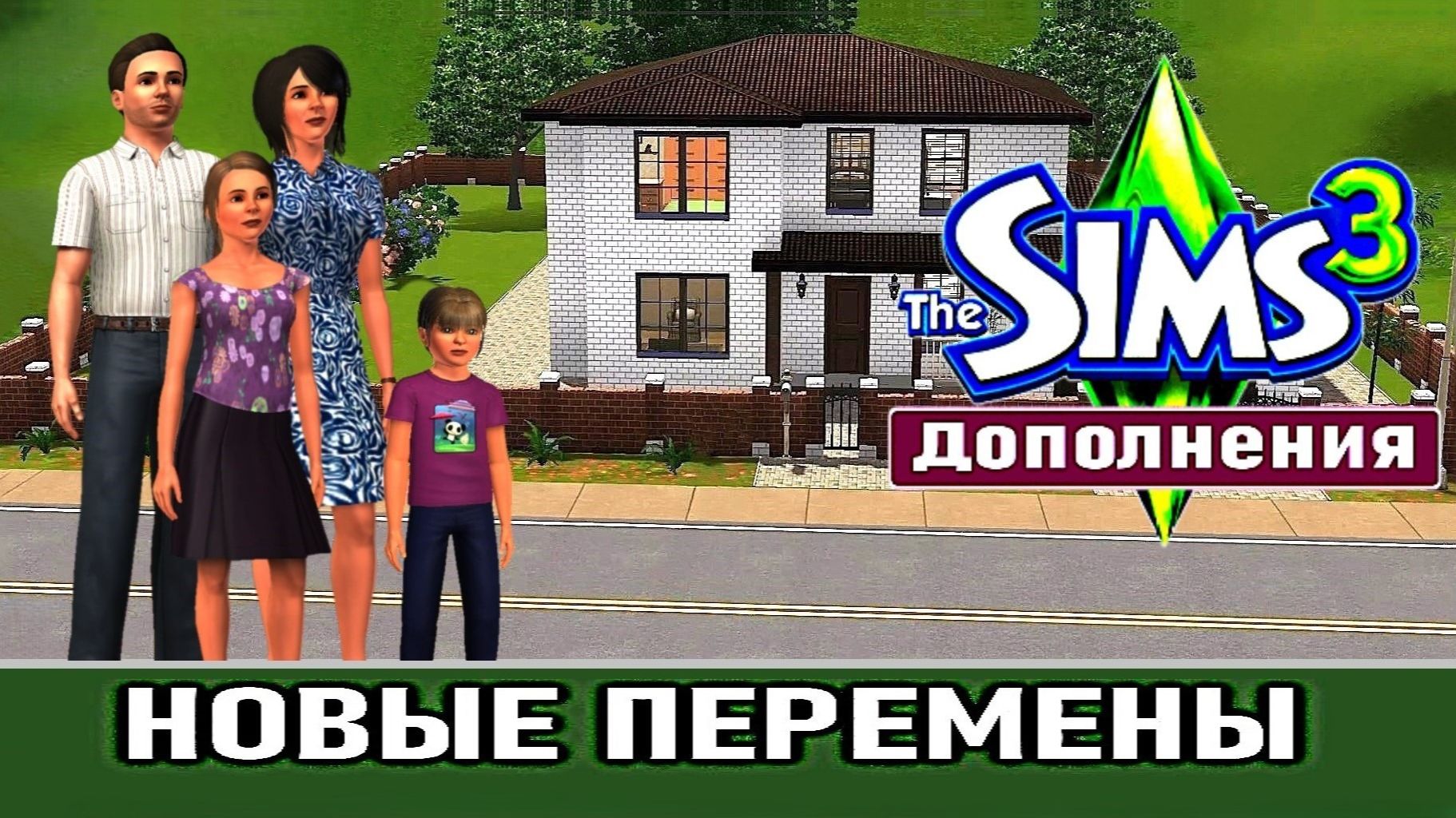 The Sims 3 # Дополнения # Новые перемены смотреть онлайн