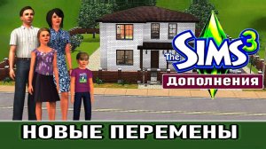 The Sims 3 # Дополнения # Новые перемены
