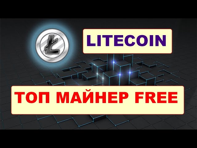 Топ майнер криптовалюты Лайткоин/ Litecoin LTC Mining Pool