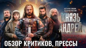 Князь Андрей 2026 Исторический сериал Обзор Отзывов Критики Прессы Сильные и Слабые стороны