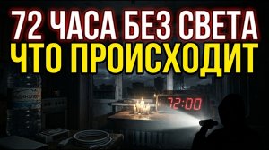 ⚡ Что РЕАЛЬНО происходило в первые 72 часа блэкаута — уроки для каждой семьи