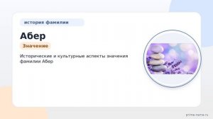 Фамилия Абер: происхождение, значение и склонение