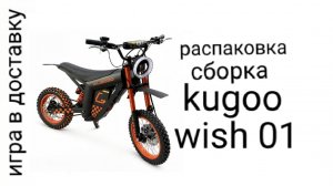 распаковка и сборка kugoo wish 01
