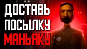 Игра, где ты работаешь КУРЬЕРОМ, который доставляет посылки УБИЙЦАМ