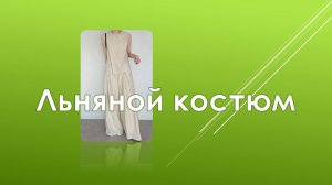 Льняной костюм ч1