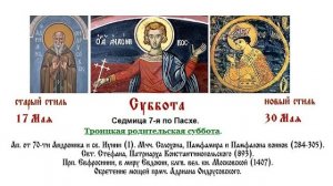 30.05.2026 Всенощное бдение. Суббота. Седмица 7-я по Пасхе.