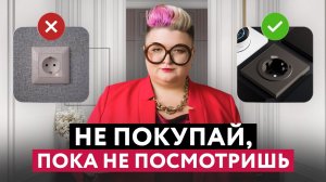 КАК ВЫБРАТЬ РОЗЕТКИ И ВЫКЛЮЧАТЕЛИ?