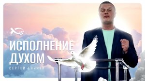 🟪 Исполнение ДУХОМ. Сергей ЕНИЧЕВ. Проповедь.