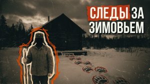 СЛЕДЫ ЗА ЗИМОВЬЕМ | Детектив | Аудио рассказ
