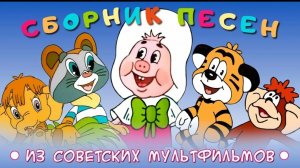 Лучшие Детские Песни из любимых Советских фильмов и мультфильмов с Днём защиты детей