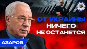 🔥КРИТИЧЕСКИЙ МОМЕНТ! Обмен ядерными УДАРАМИ возможен. Азаров. ВПК Европы требует большой войны