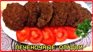 Попробуйте приготовить НЕЖНЕЙШИЕ ПЕЧЕНОЧНЫЕ ОЛАДЬИ  Просто Быстро и Вкусно