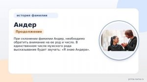 Изучаем происхождение и историю фамилии Андер: значение и правильное склонение