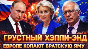 Грустный Хэппи-Энд! Путин устроил взбучку// Европе копают «Братскую яму»// Россия не прощает!