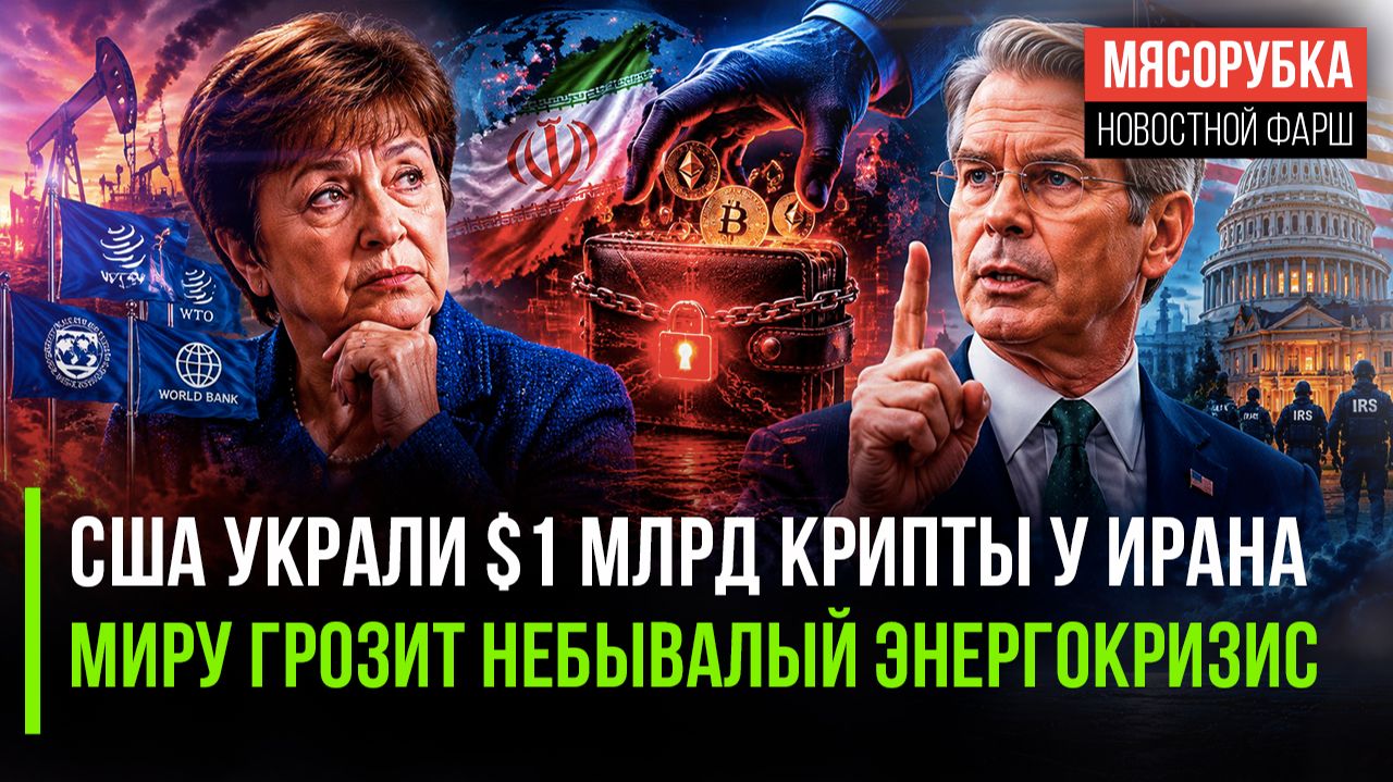 Иран в бешенстве – США украли его деньги || Мировую экономику ждёт страшный вызов смотреть онлайн