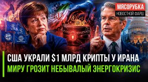 Иран в бешенстве – США украли его деньги || Мировую экономику ждёт страшный вызов