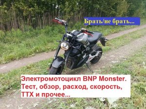 Электромотоцикл BNP Monster. Обзор, скорость, запас хода, ТТХ, цена и прочее... Брать/не брать?