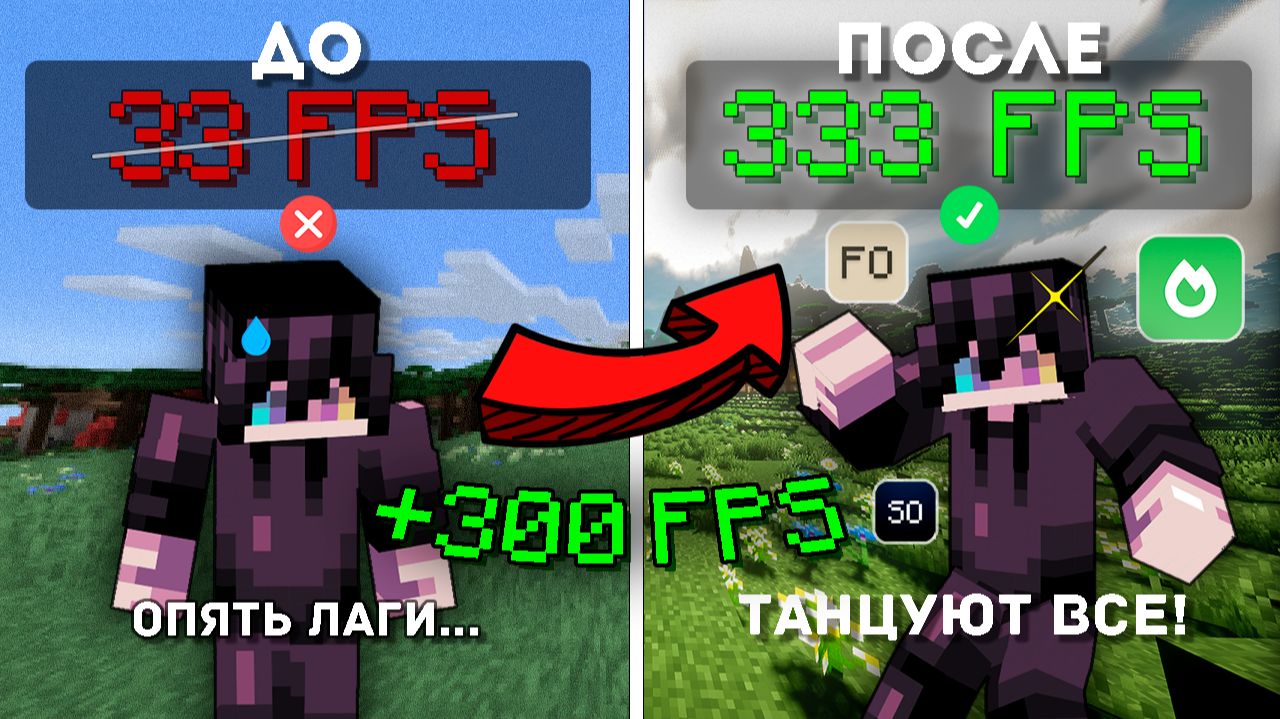 Как поднять FPS в Minecraft? Лучшие моды и сборки для оптимизации! смотреть онлайн