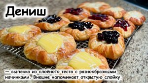 Дениш из слоёного дрожжевого теста