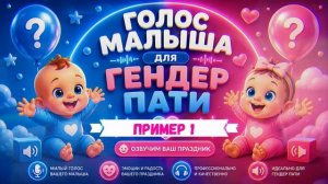 Ксюша - детский голос для вашего ГЕНДЕР ПАТИ