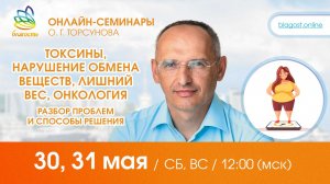 Live: Олег Торсунов, вопросы «Токсины, нарушение обмена веществ, лишний вес, онкология «, 30.05.2026