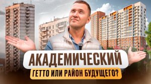 Академический район — гетто или район будущего? Полный обзор района и мнения жителей. Екатеринбург.