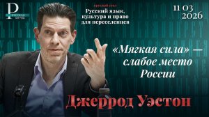 Джеррод Уэстон: «мягкая сила» — слабое место России