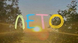 СКОРО ЛЕТО!