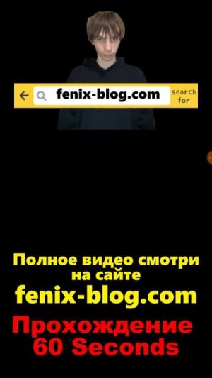 Прохождение 60 Seconds!Полное видео смотри на канале #60seconds #60секунд