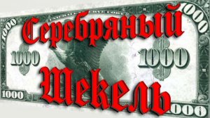 Серебряный Шекель - Silver Shekel