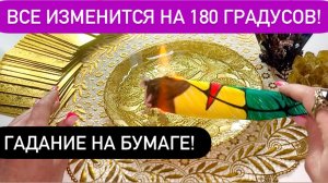 ‼️Приготовься к ПЕРЕМЕНАМ к ЛУЧШЕМУ!⚡️Все ИЗМЕНИТСЯ на 180 градусов!