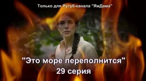 Впечатления от 29 серии турецкого сериала «Это море переполнится»