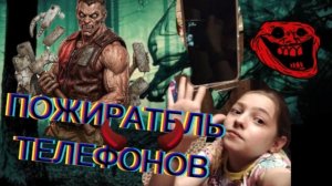 К нам пришёл пожиратель телефонов