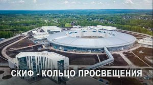 СКИФ - кольцо просвещения: В России построили гигантский синхротрон